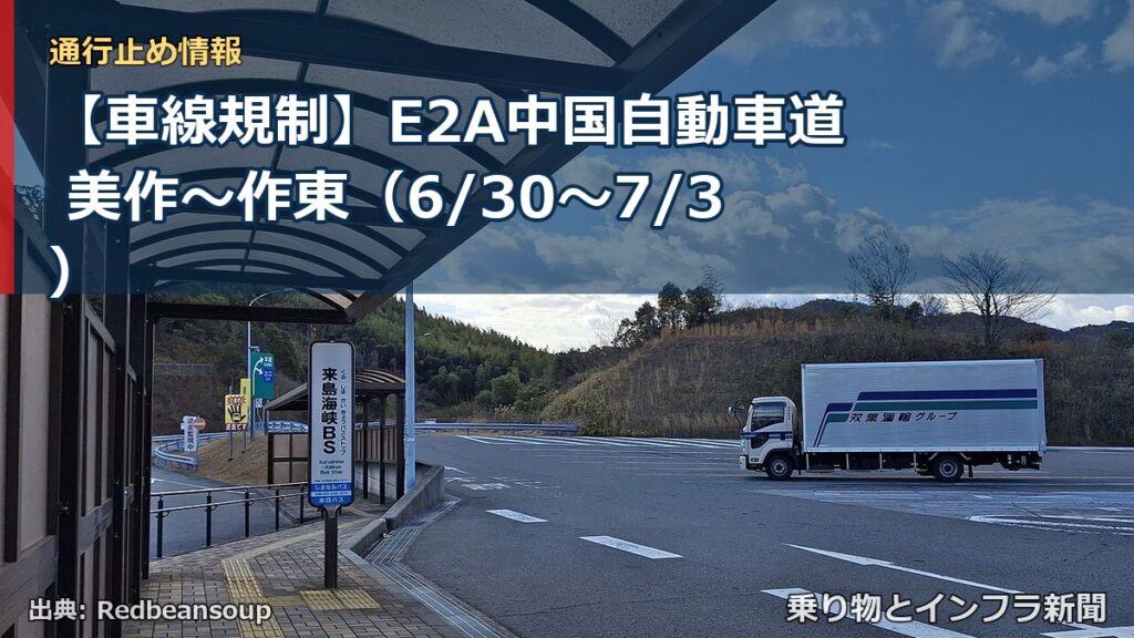 【車線規制】E2A中国自動車道 美作～作東（6/30〜7/3）（乗り物とインフラ新聞）