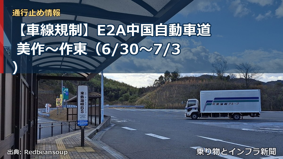 【車線規制】E2A中国自動車道 美作～作東（6/30〜7/3）（乗り物とインフラ新聞）