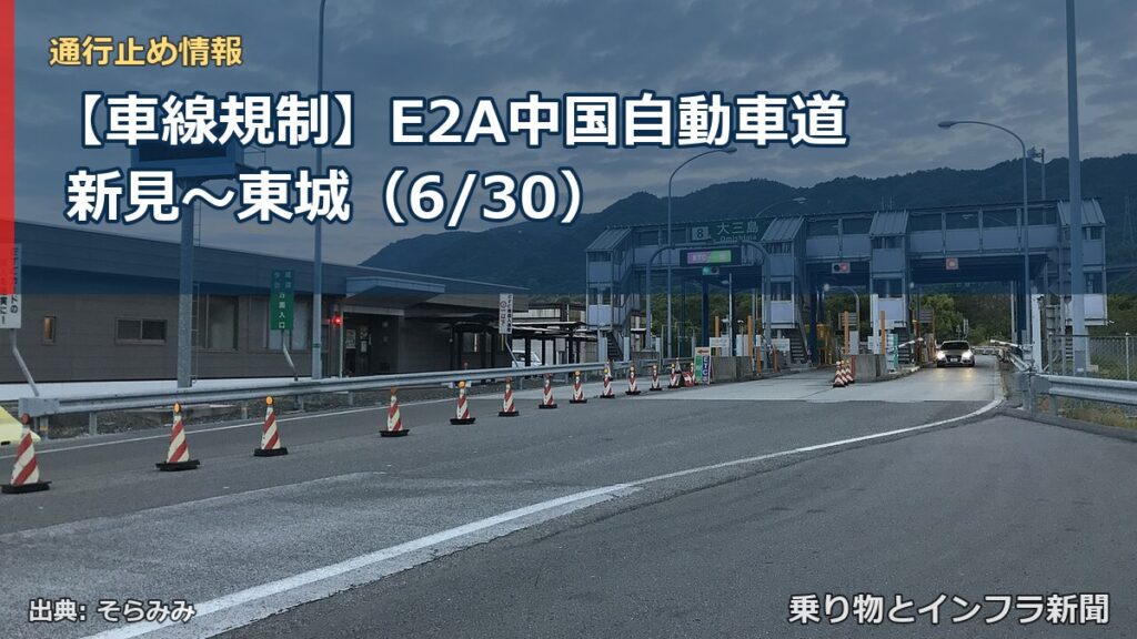 【車線規制】E2A中国自動車道 新見～東城（6/30）（乗り物とインフラ新聞）