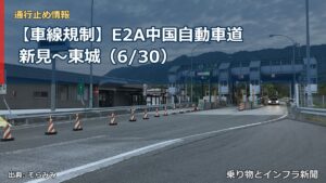 【車線規制】E2A中国自動車道 新見～東城（6/30）（乗り物とインフラ新聞）