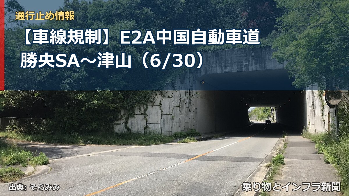 【車線規制】E2A中国自動車道 勝央SA～津山（6/30）（乗り物とインフラ新聞）