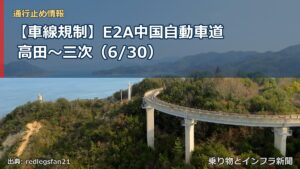 【車線規制】E2A中国自動車道 高田～三次（6/30）（乗り物とインフラ新聞）