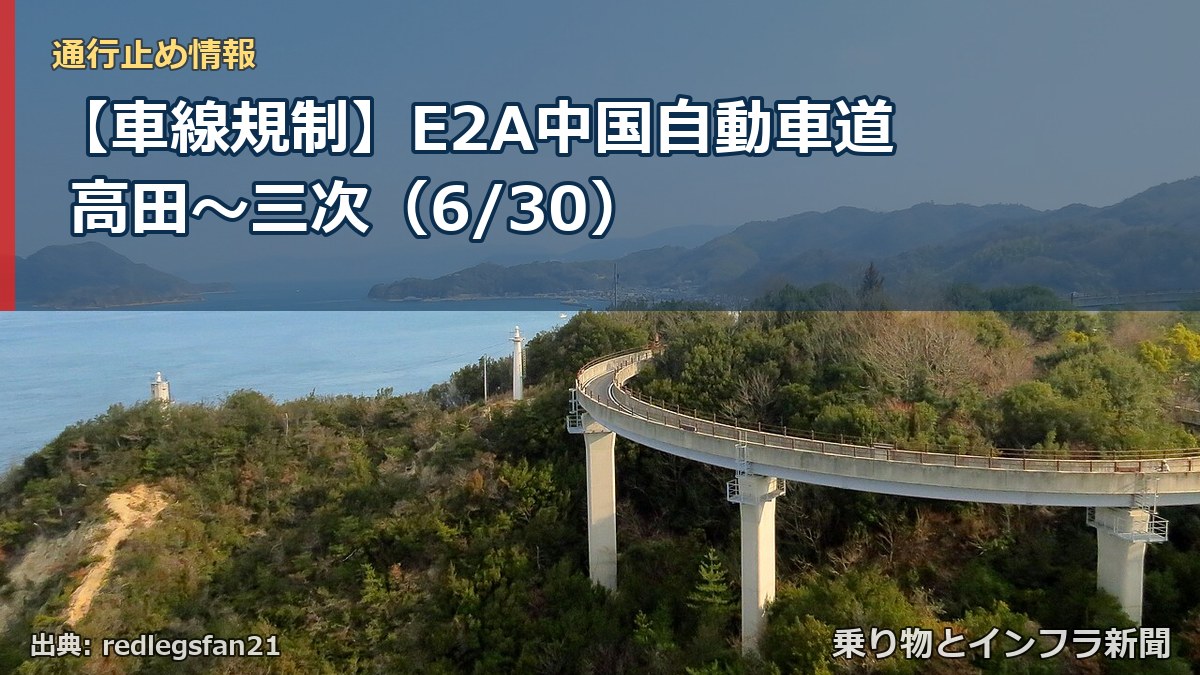 【車線規制】E2A中国自動車道 高田～三次（6/30）（乗り物とインフラ新聞）