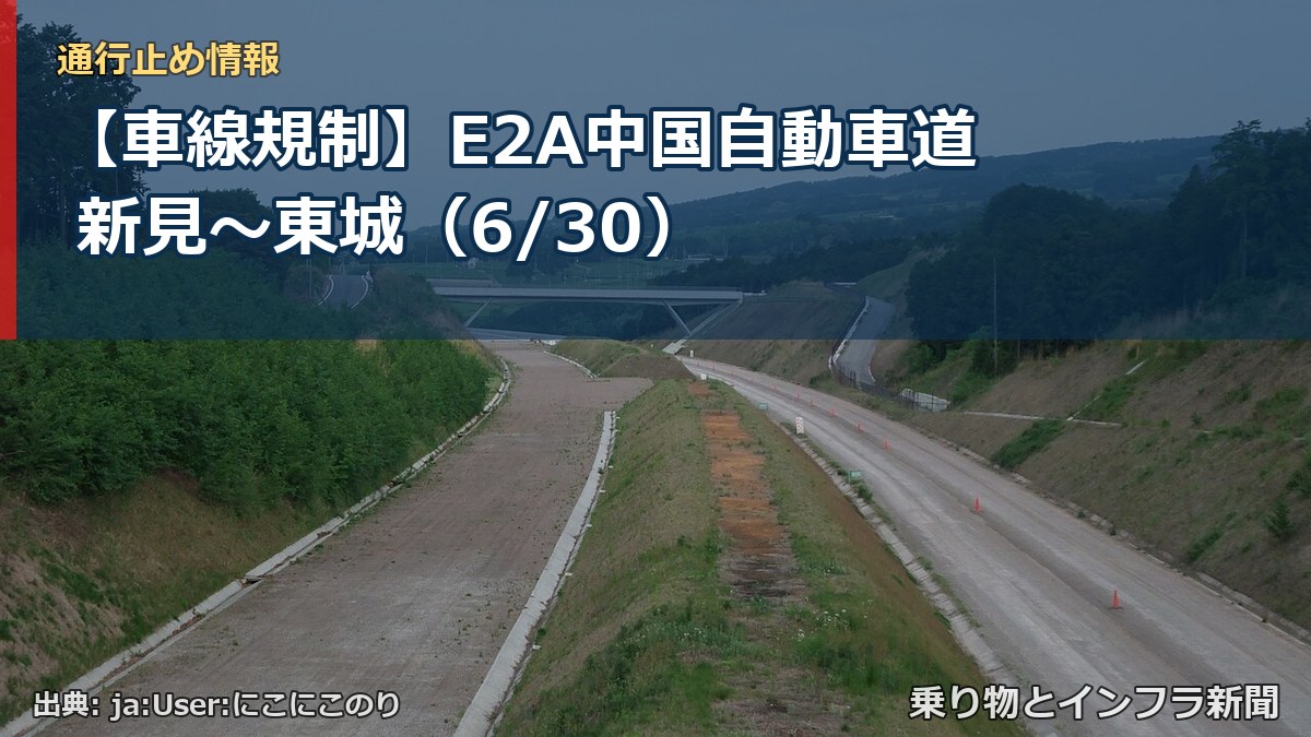 【車線規制】E2A中国自動車道 新見～東城（6/30）（乗り物とインフラ新聞）