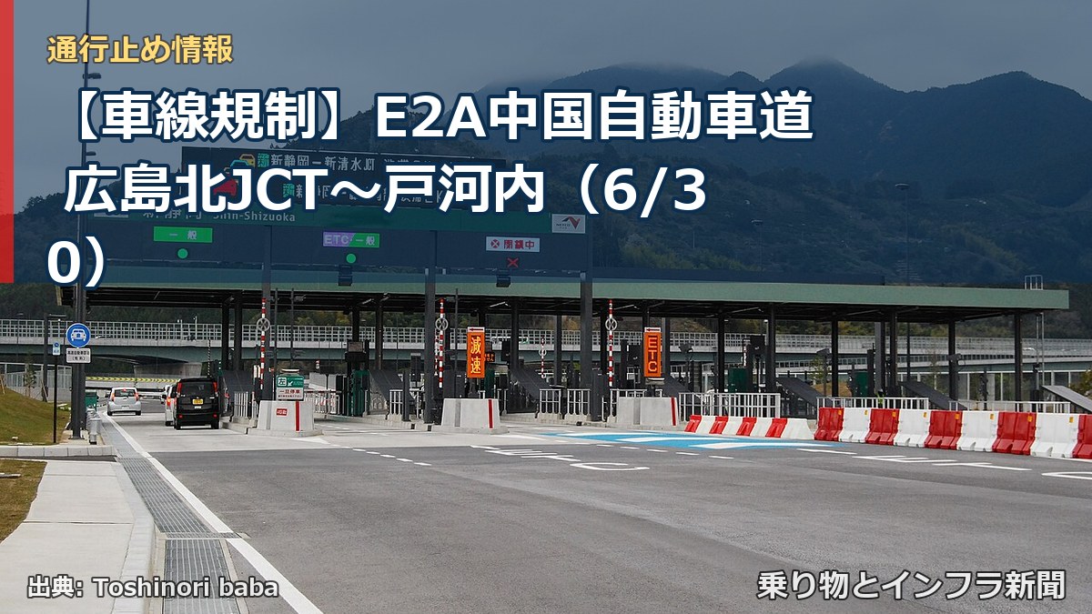 【車線規制】E2A中国自動車道 広島北JCT～戸河内（6/30）（乗り物とインフラ新聞）