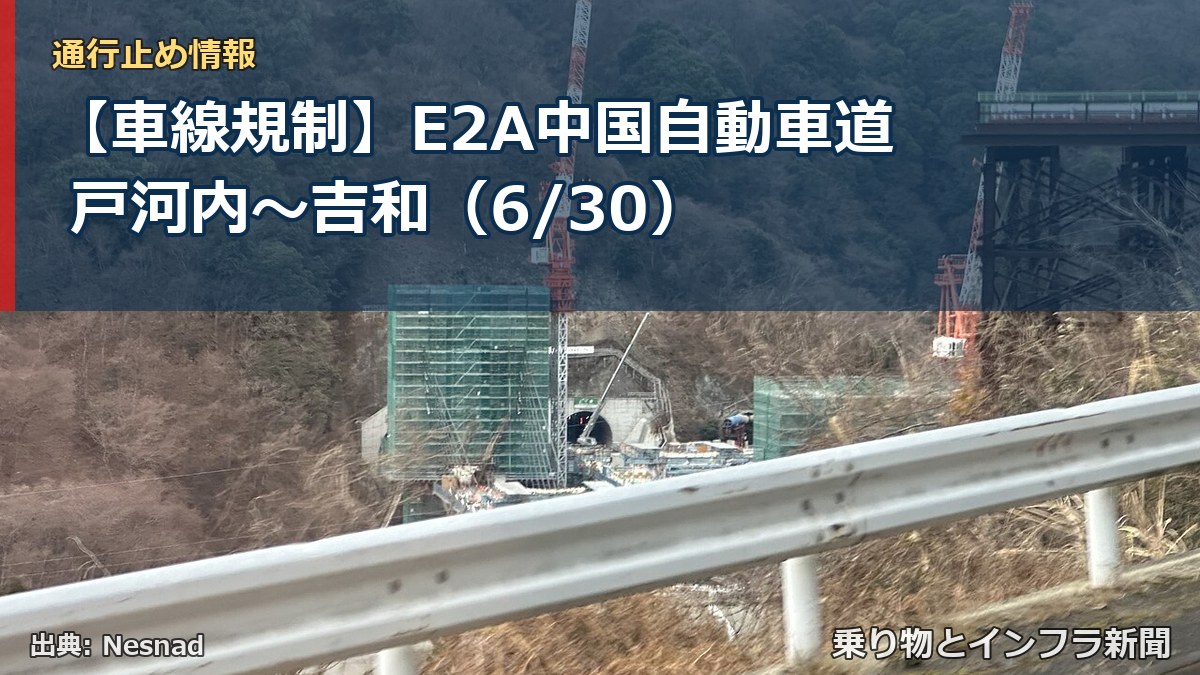 【車線規制】E2A中国自動車道 戸河内～吉和（6/30）（乗り物とインフラ新聞）