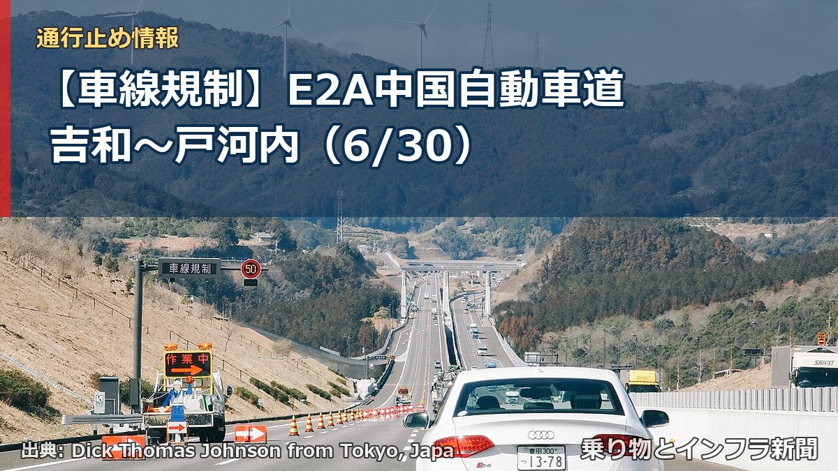 【車線規制】E2A中国自動車道 吉和～戸河内（6/30）（乗り物とインフラ新聞）