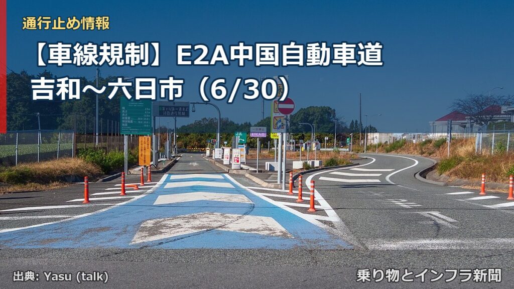 【車線規制】E2A中国自動車道 吉和～六日市（6/30）（乗り物とインフラ新聞）