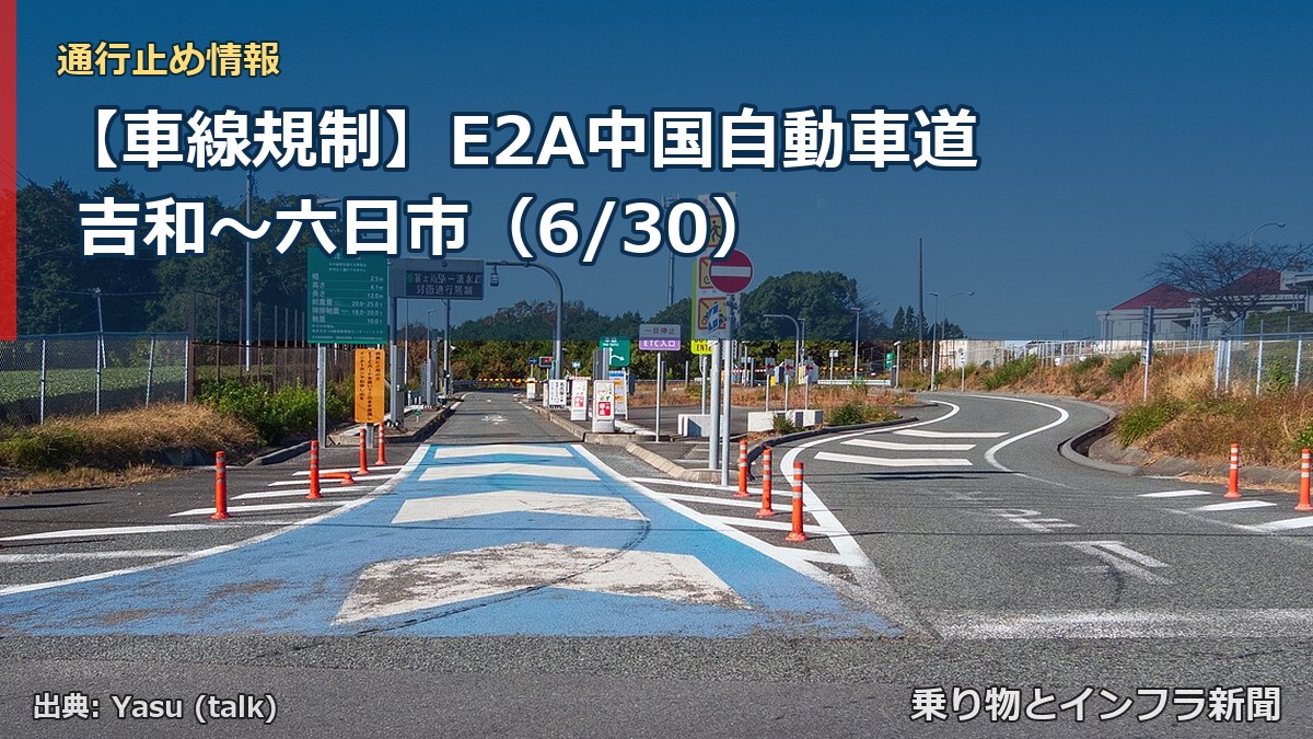 【車線規制】E2A中国自動車道 吉和～六日市（6/30）（乗り物とインフラ新聞）