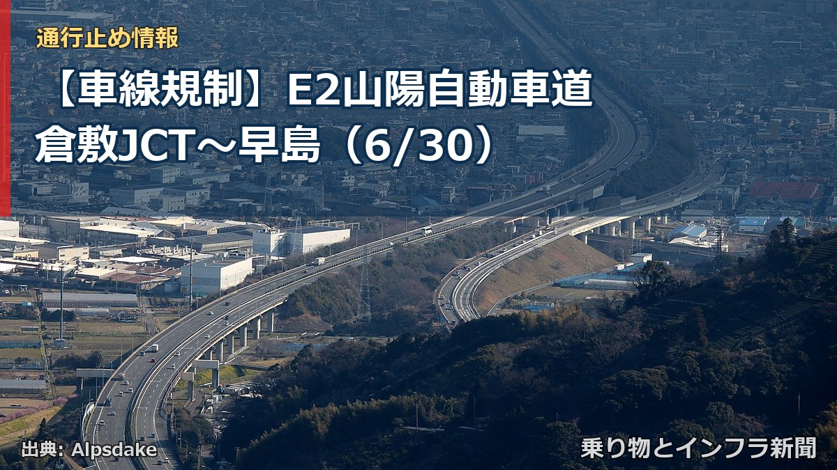 【車線規制】E2山陽自動車道 倉敷JCT～早島（6/30）（乗り物とインフラ新聞）