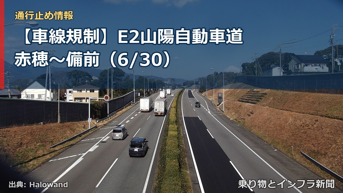 【車線規制】E2山陽自動車道 赤穂～備前（6/30）（乗り物とインフラ新聞）