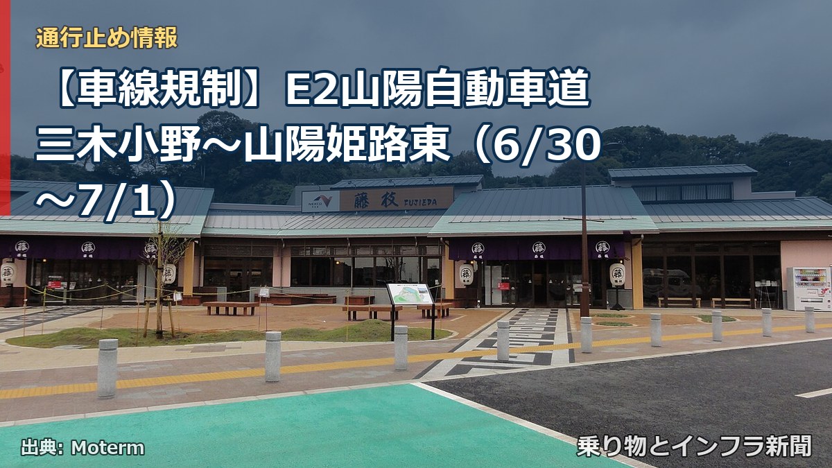 【車線規制】E2山陽自動車道 三木小野～山陽姫路東（6/30〜7/1）（乗り物とインフラ新聞）