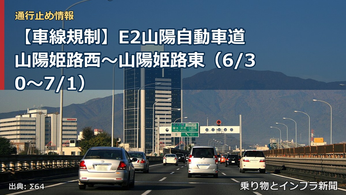 【車線規制】E2山陽自動車道 山陽姫路西～山陽姫路東（6/30〜7/1）（乗り物とインフラ新聞）