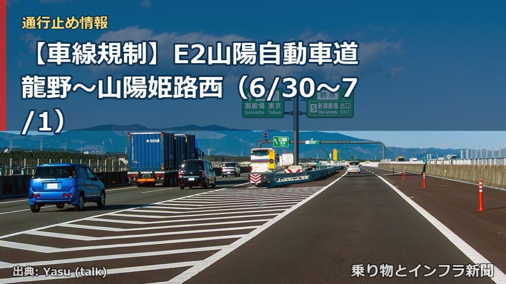 【車線規制】E2山陽自動車道 龍野～山陽姫路西（6/30〜7/1）（乗り物とインフラ新聞）