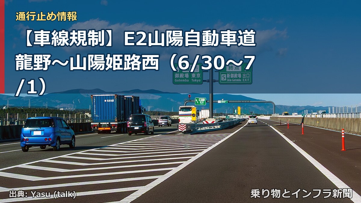 【車線規制】E2山陽自動車道 龍野～山陽姫路西（6/30〜7/1）（乗り物とインフラ新聞）