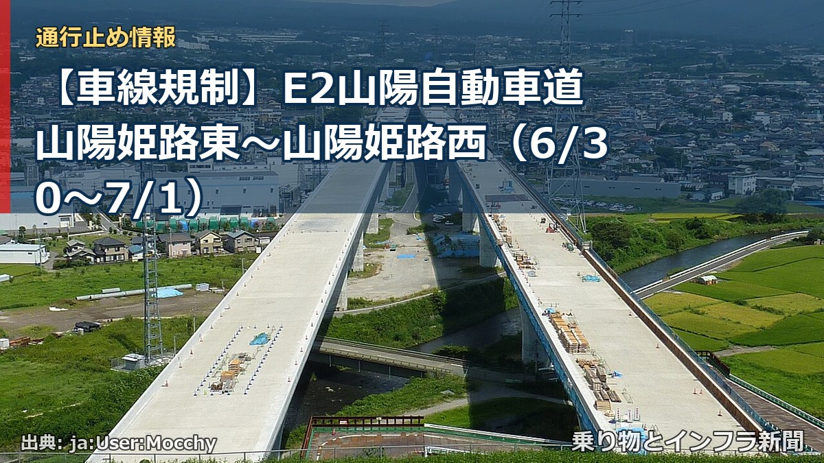 【車線規制】E2山陽自動車道 山陽姫路東～山陽姫路西（6/30〜7/1）（乗り物とインフラ新聞）