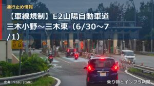 【車線規制】E2山陽自動車道 三木小野～三木東（6/30〜7/1）（乗り物とインフラ新聞）