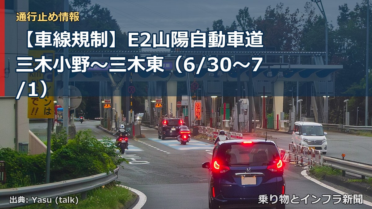 【車線規制】E2山陽自動車道 三木小野～三木東（6/30〜7/1）（乗り物とインフラ新聞）