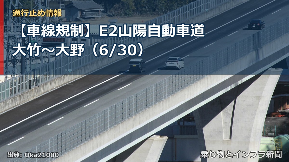 【車線規制】E2山陽自動車道 大竹～大野（6/30）（乗り物とインフラ新聞）