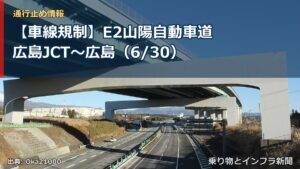 【車線規制】E2山陽自動車道 広島JCT～広島（6/30）（乗り物とインフラ新聞）