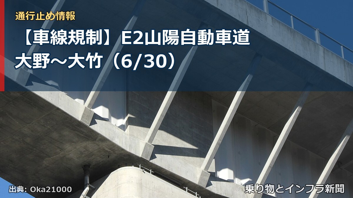 【車線規制】E2山陽自動車道 大野～大竹（6/30）（乗り物とインフラ新聞）