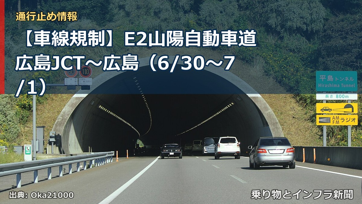 【車線規制】E2山陽自動車道 広島JCT～広島（6/30〜7/1）（乗り物とインフラ新聞）