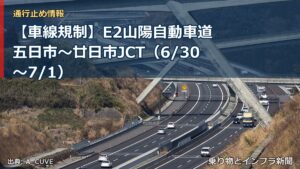 【車線規制】E2山陽自動車道 五日市～廿日市JCT（6/30〜7/1）（乗り物とインフラ新聞）