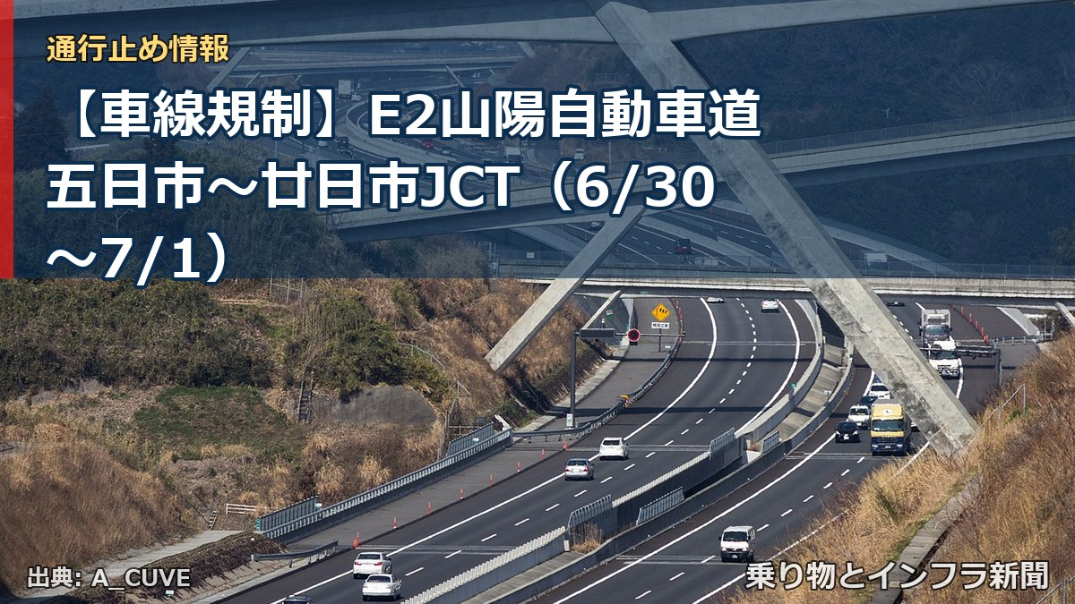 【車線規制】E2山陽自動車道 五日市～廿日市JCT（6/30〜7/1）（乗り物とインフラ新聞）
