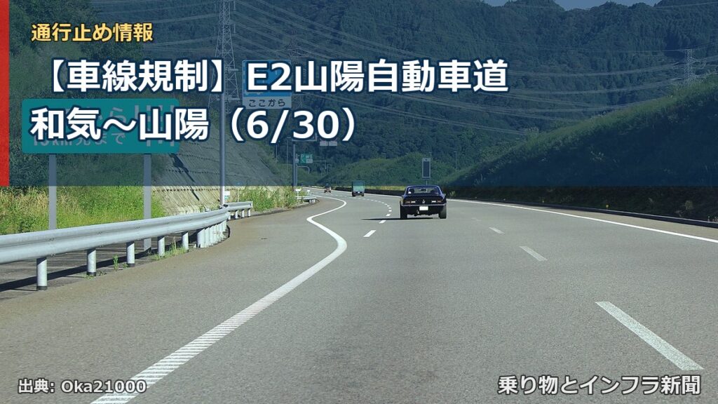 【車線規制】E2山陽自動車道 和気～山陽（6/30）（乗り物とインフラ新聞）