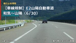 【車線規制】E2山陽自動車道 和気～山陽（6/30）（乗り物とインフラ新聞）