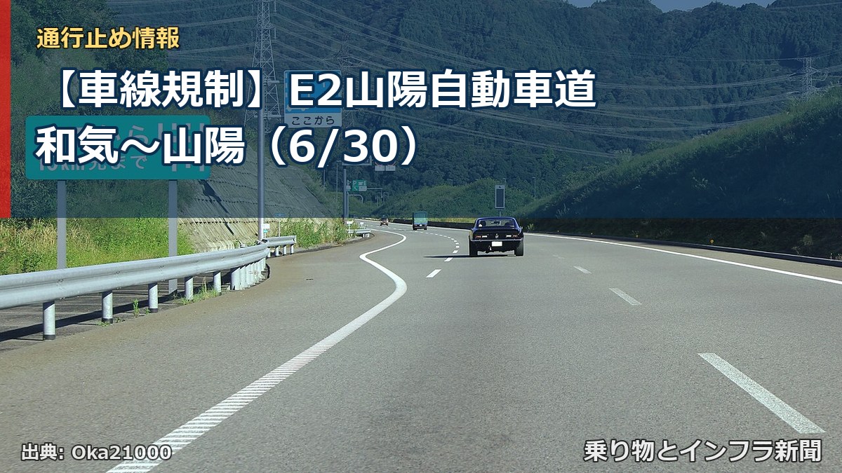【車線規制】E2山陽自動車道 和気～山陽（6/30）（乗り物とインフラ新聞）