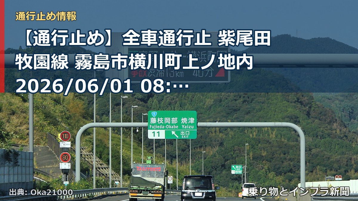 【通行止め】全車通行止 紫尾田牧園線 霧島市横川町上ノ地内 2026/06/01 08:00 2026/07/31 17:00 詳細 地図（乗り物とインフラ新聞）