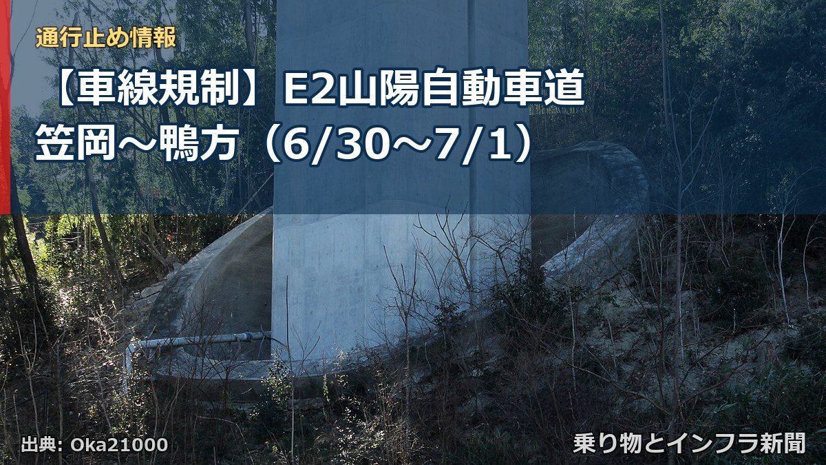 【車線規制】E2山陽自動車道 笠岡～鴨方（6/30〜7/1）（乗り物とインフラ新聞）