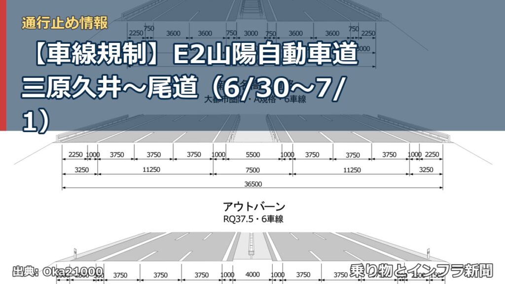 【車線規制】E2山陽自動車道 三原久井～尾道（6/30〜7/1）（乗り物とインフラ新聞）