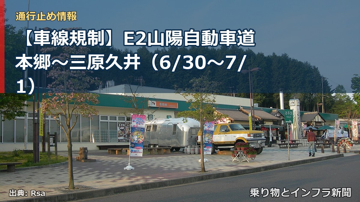 【車線規制】E2山陽自動車道 本郷～三原久井（6/30〜7/1）（乗り物とインフラ新聞）