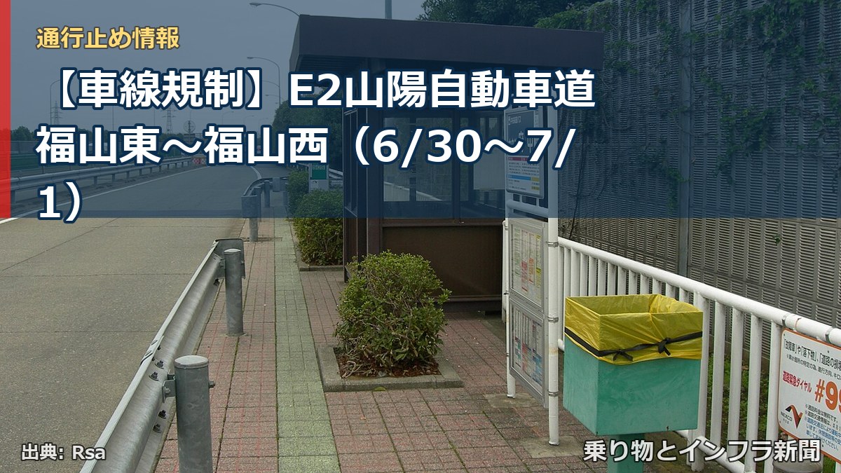 【車線規制】E2山陽自動車道 福山東～福山西（6/30〜7/1）（乗り物とインフラ新聞）