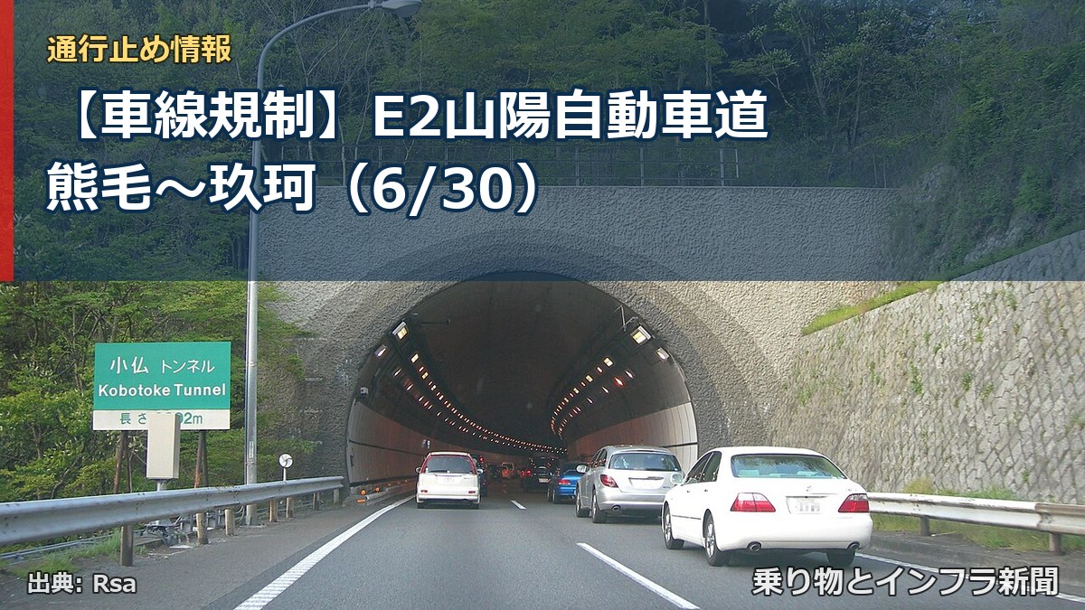 【車線規制】E2山陽自動車道 熊毛～玖珂（6/30）（乗り物とインフラ新聞）