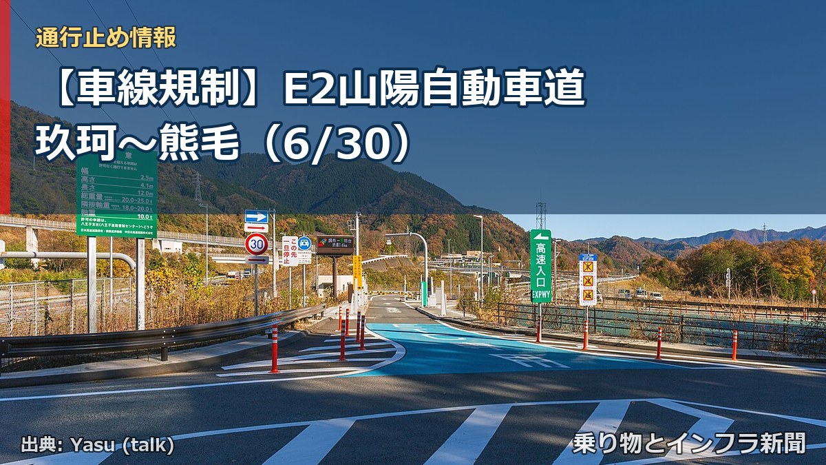【車線規制】E2山陽自動車道 玖珂～熊毛（6/30）（乗り物とインフラ新聞）
