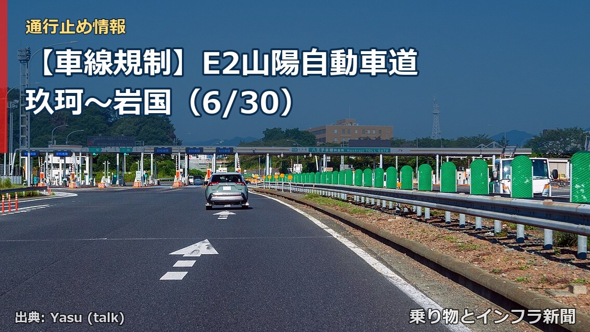 【車線規制】E2山陽自動車道 玖珂～岩国（6/30）（乗り物とインフラ新聞）