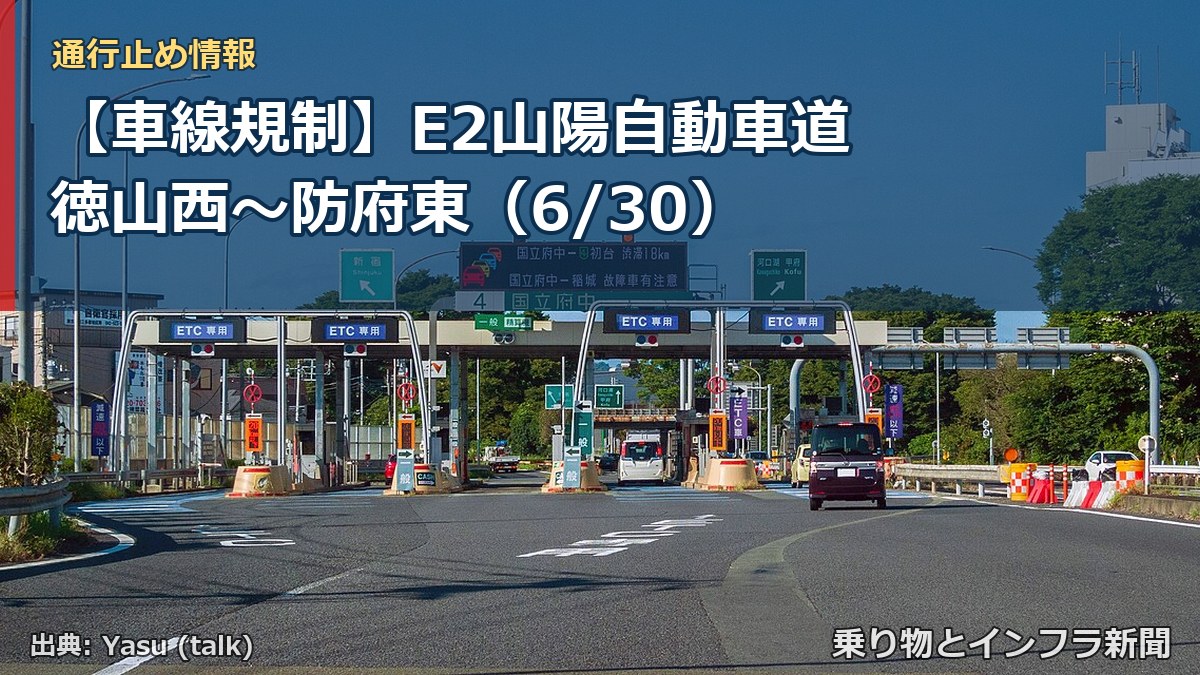 【車線規制】E2山陽自動車道 徳山西～防府東（6/30）（乗り物とインフラ新聞）