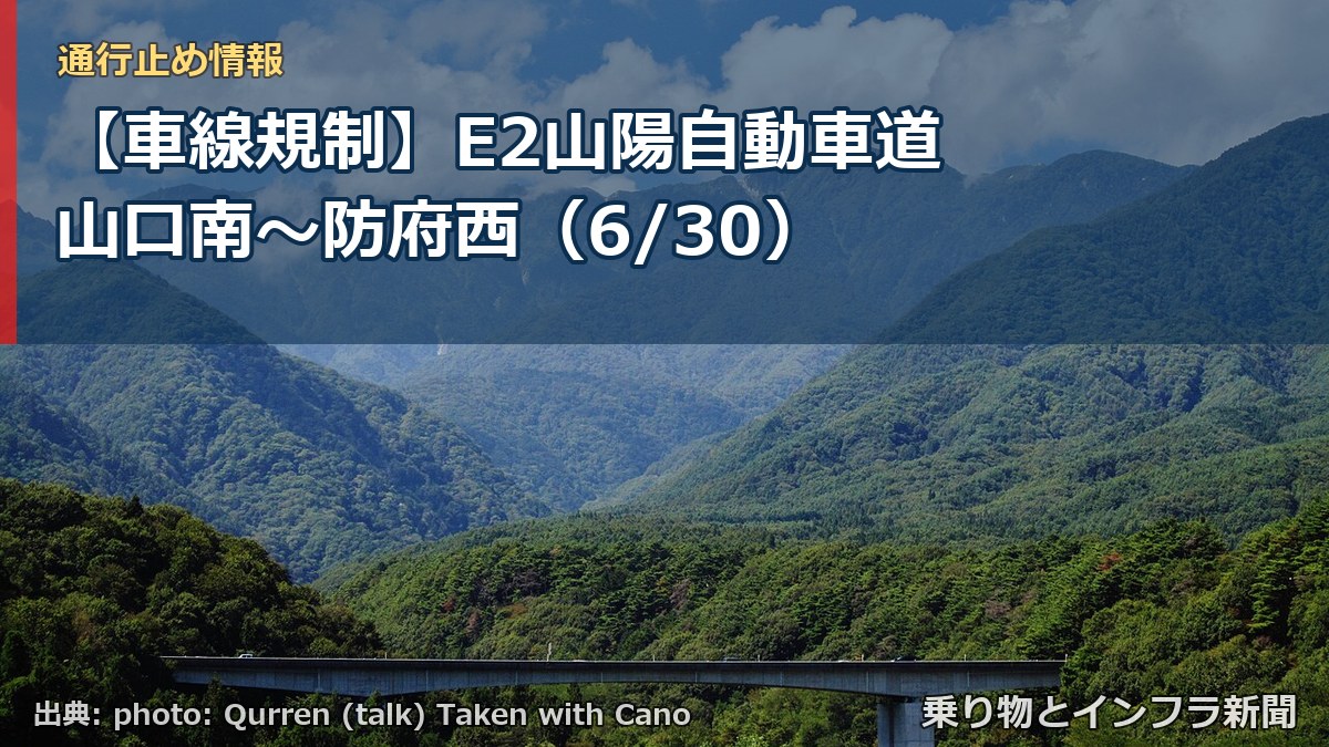 【車線規制】E2山陽自動車道 山口南～防府西（6/30）（乗り物とインフラ新聞）