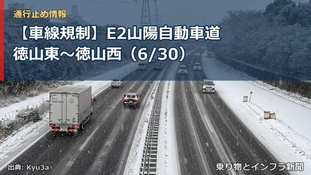 【車線規制】E2山陽自動車道 徳山東～徳山西（6/30）（乗り物とインフラ新聞）