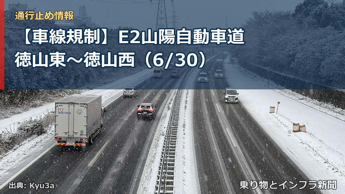 【車線規制】E2山陽自動車道 徳山東～徳山西（6/30）（乗り物とインフラ新聞）