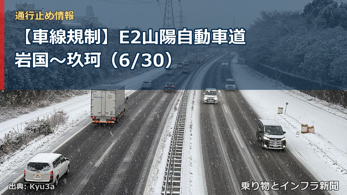 【車線規制】E2山陽自動車道 岩国～玖珂（6/30）（乗り物とインフラ新聞）