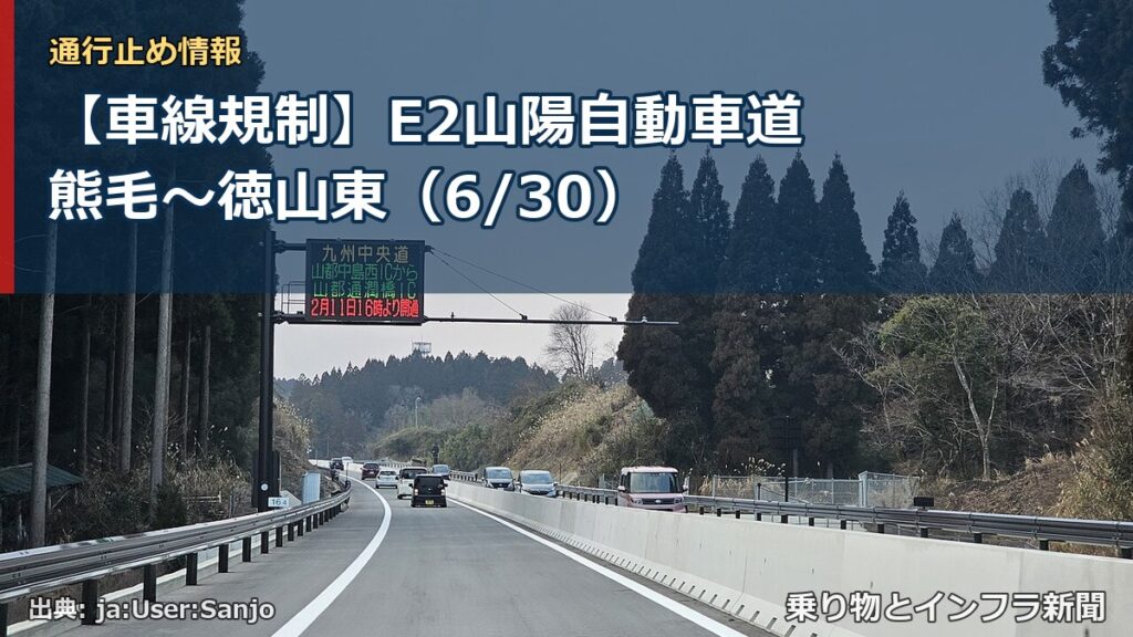 【車線規制】E2山陽自動車道 熊毛～徳山東（6/30）（乗り物とインフラ新聞）