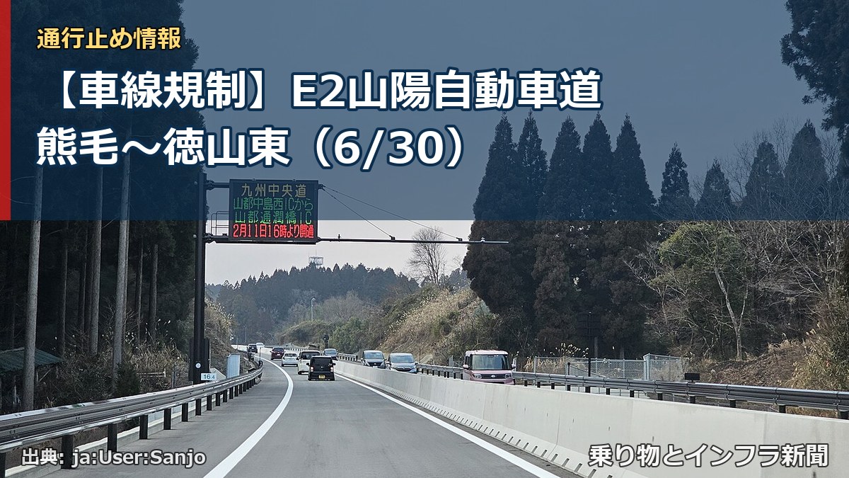 【車線規制】E2山陽自動車道 熊毛～徳山東（6/30）（乗り物とインフラ新聞）