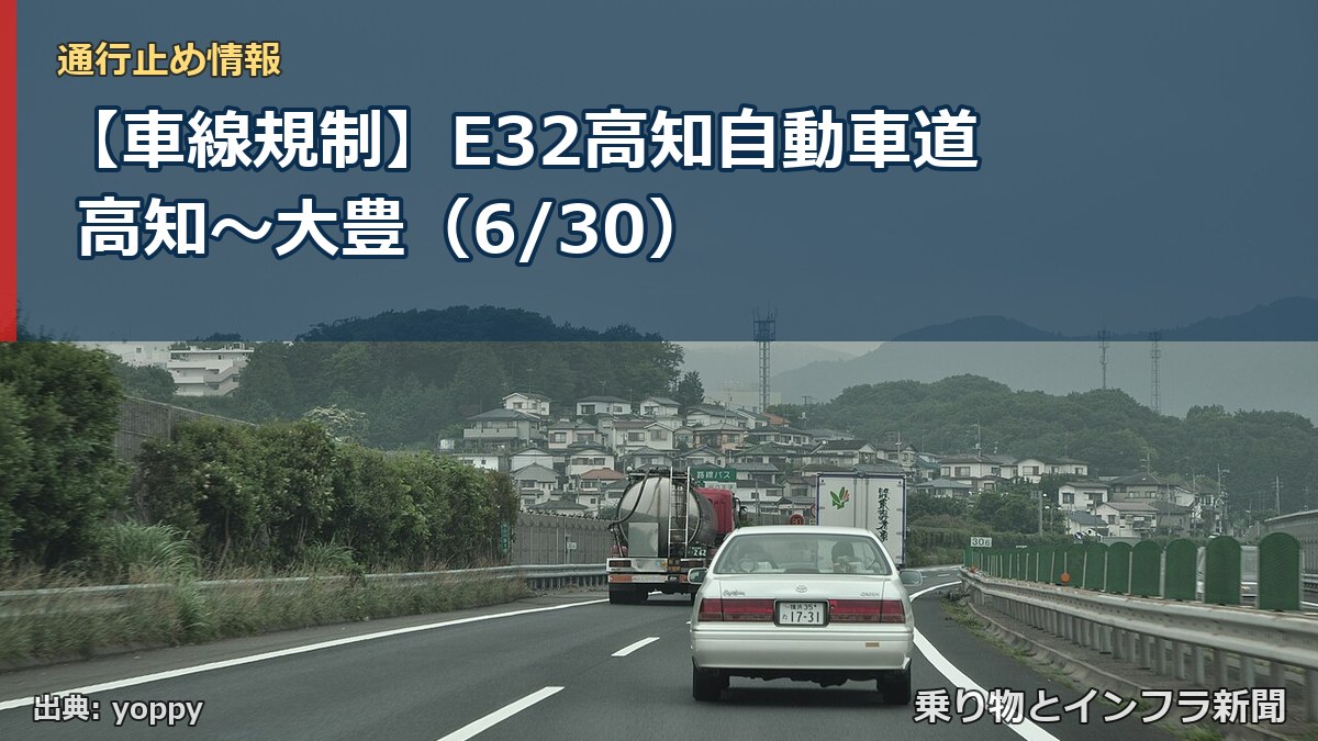 【車線規制】E32高知自動車道 高知～大豊（6/30）（乗り物とインフラ新聞）