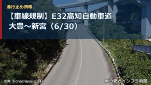 【車線規制】E32高知自動車道 大豊～新宮（6/30）（乗り物とインフラ新聞）