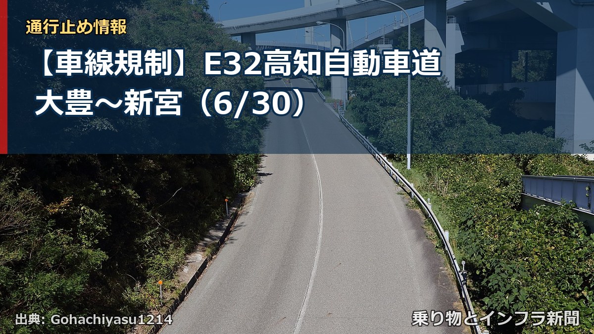 【車線規制】E32高知自動車道 大豊～新宮（6/30）（乗り物とインフラ新聞）