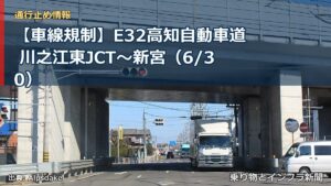 【車線規制】E32高知自動車道 川之江東JCT～新宮（6/30）（乗り物とインフラ新聞）
